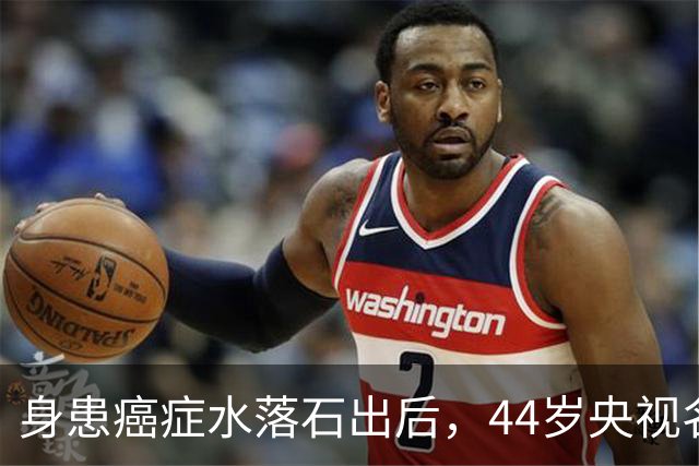 身患癌症水落石出后，44岁央视名嘴杨帆，如今换了另一条路走